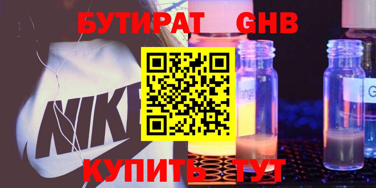 Бутират GHB Волжский