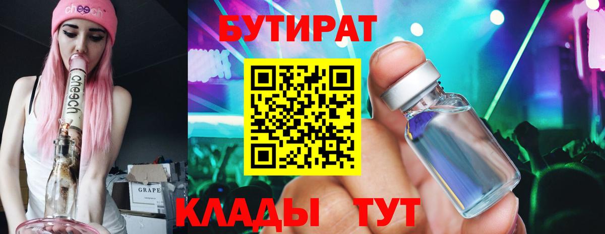 БУТИРАТ вода  Вход с VPN  Волжский 