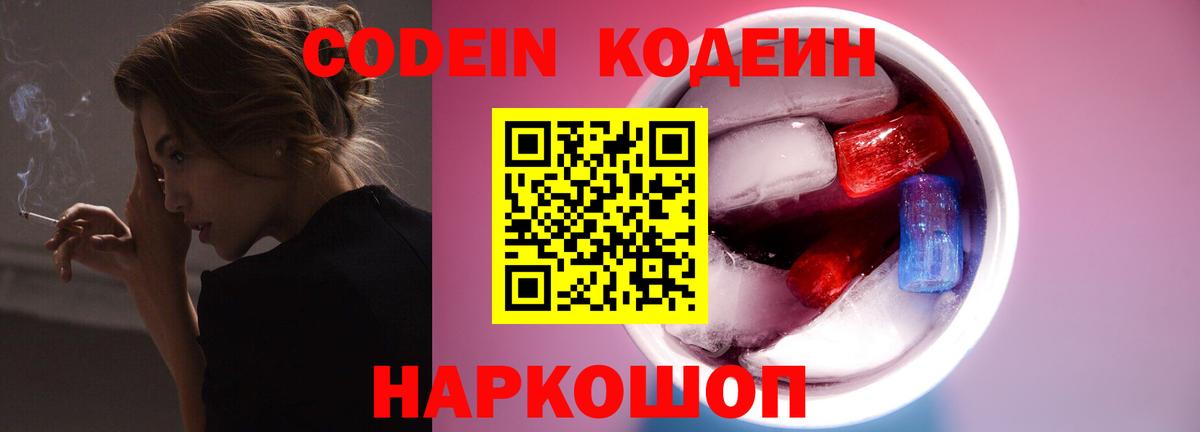 Волжский  Кодеин Purple Drank  Вход с VPN 